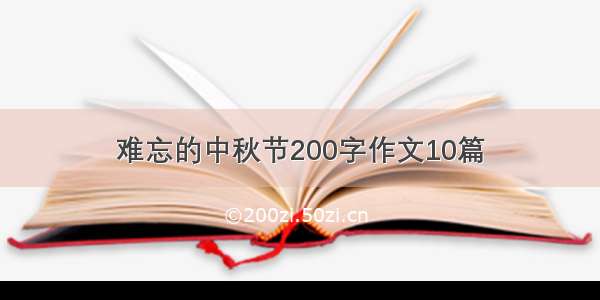 难忘的中秋节200字作文10篇