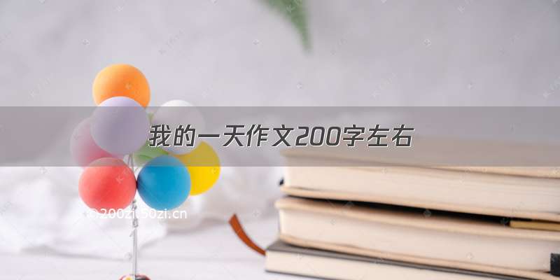 我的一天作文200字左右