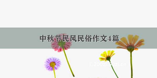 中秋节民风民俗作文4篇