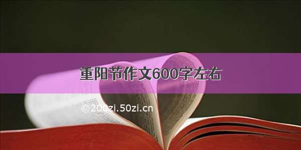 重阳节作文600字左右