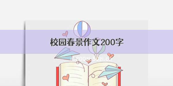 校园春景作文200字