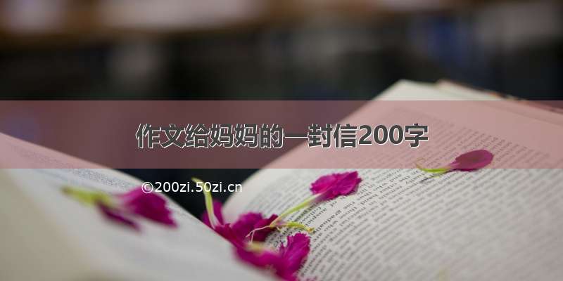 作文给妈妈的一封信200字