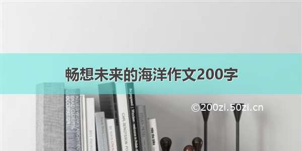 畅想未来的海洋作文200字