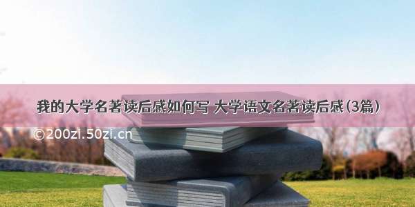 我的大学名著读后感如何写 大学语文名著读后感(3篇)