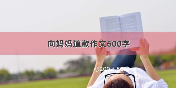 向妈妈道歉作文600字