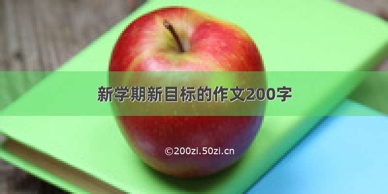 新学期新目标的作文200字