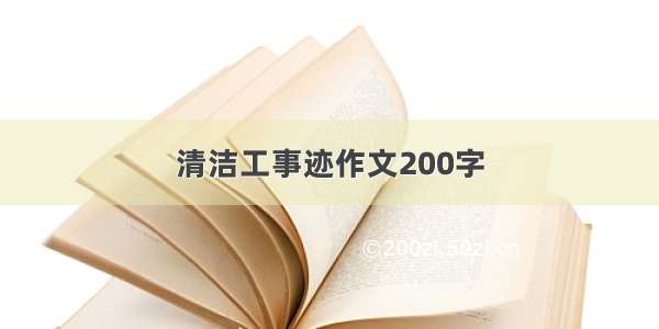 清洁工事迹作文200字