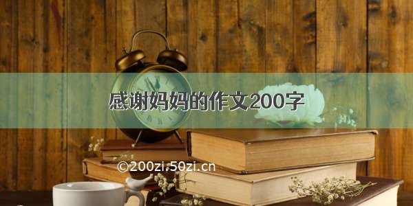 感谢妈妈的作文200字