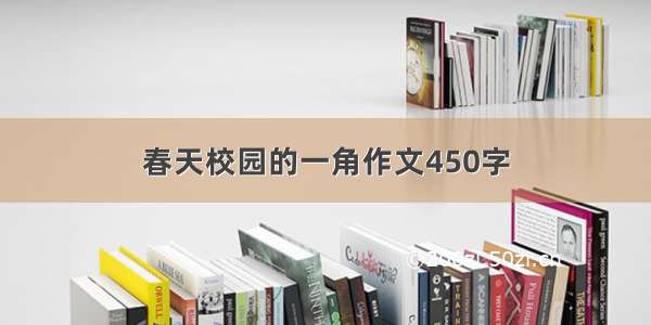 春天校园的一角作文450字