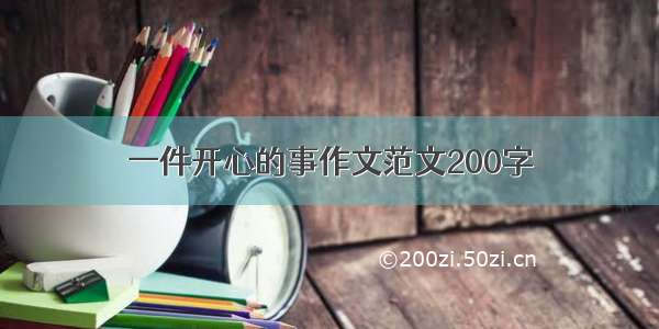 一件开心的事作文范文200字