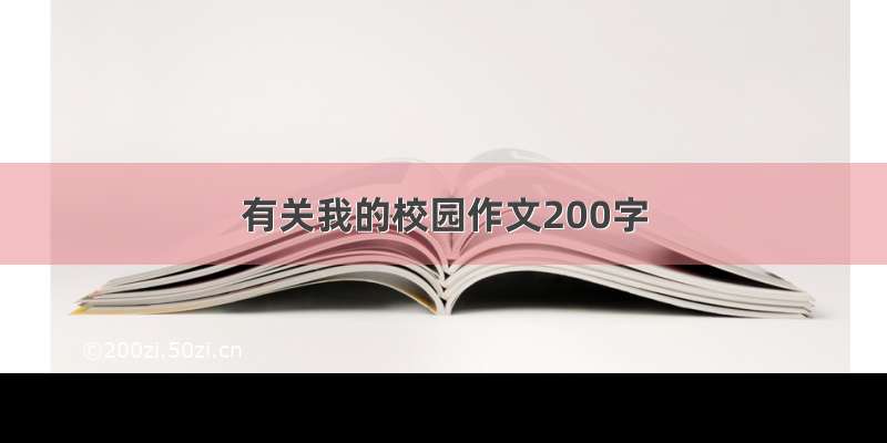 有关我的校园作文200字