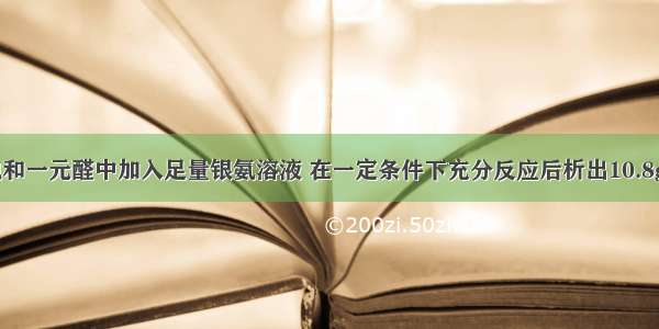 向2.9g某饱和一元醛中加入足量银氨溶液 在一定条件下充分反应后析出10.8g银 该醛是(