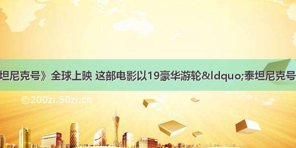 4月3D版《泰坦尼克号》全球上映 这部电影以19豪华游轮“泰坦尼克号”在大