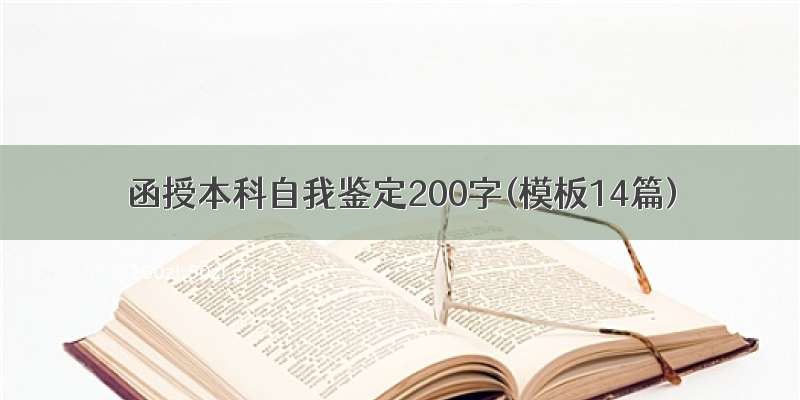 函授本科自我鉴定200字(模板14篇)