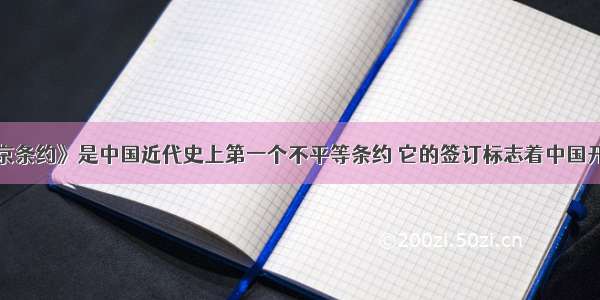 单选题《南京条约》是中国近代史上第一个不平等条约 它的签订标志着中国开始沦为半殖