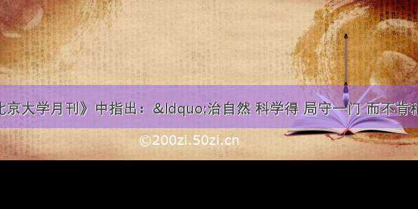 蔡元培在《北京大学月刊》中指出：&ldquo;治自然 科学得 局守一门 而不肯稍涉哲学 不知