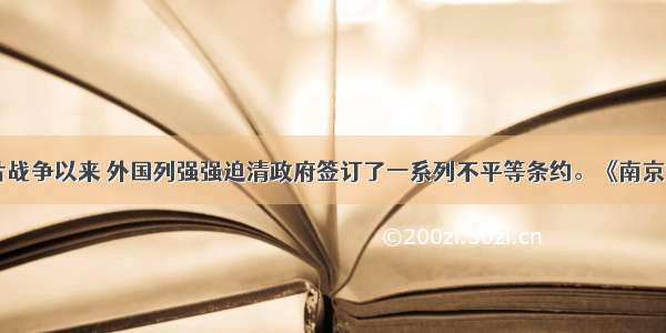 1840年鸦片战争以来 外国列强强迫清政府签订了一系列不平等条约。《南京条约》 《马