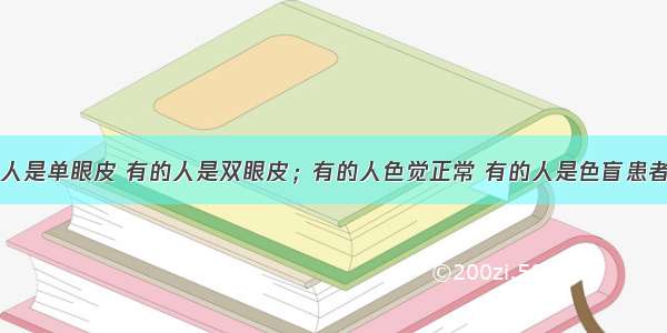 单选题有的人是单眼皮 有的人是双眼皮；有的人色觉正常 有的人是色盲患者。上述这些