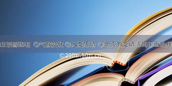 海陆变迁的主要原因有  ①气候变化 ②人类活动  ③地壳的变动 ④海平面的升降A.②④B.