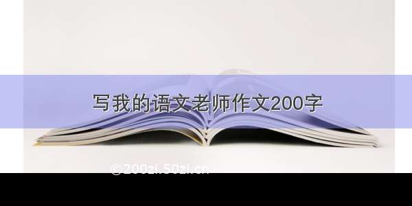 写我的语文老师作文200字