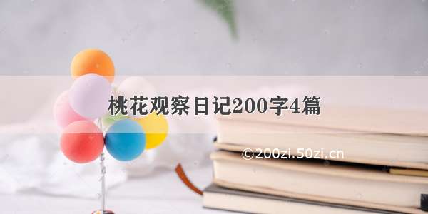 桃花观察日记200字4篇