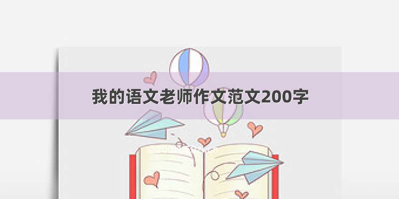 我的语文老师作文范文200字