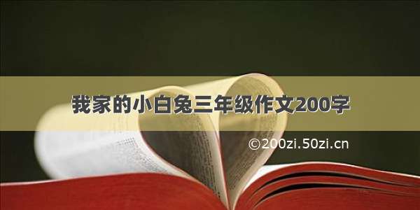 我家的小白兔三年级作文200字