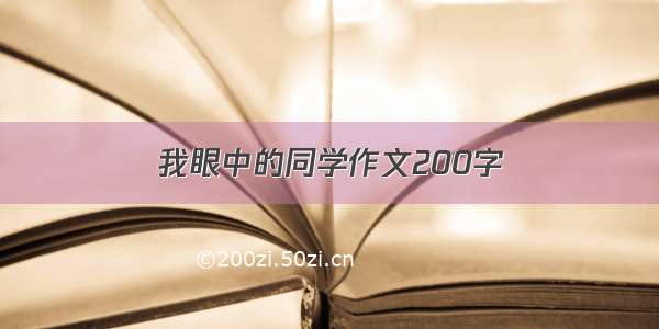 我眼中的同学作文200字