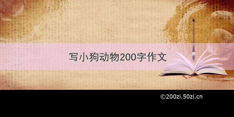 写小狗动物200字作文