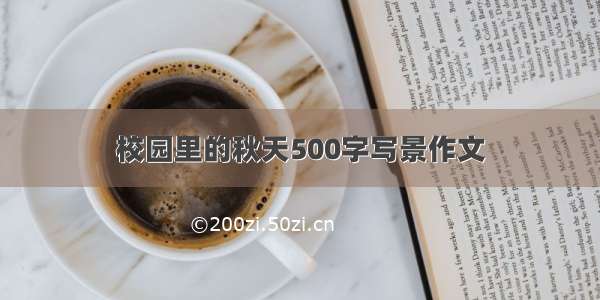 校园里的秋天500字写景作文