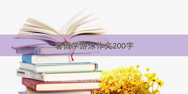 暑假学游泳作文200字