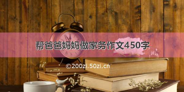 帮爸爸妈妈做家务作文450字