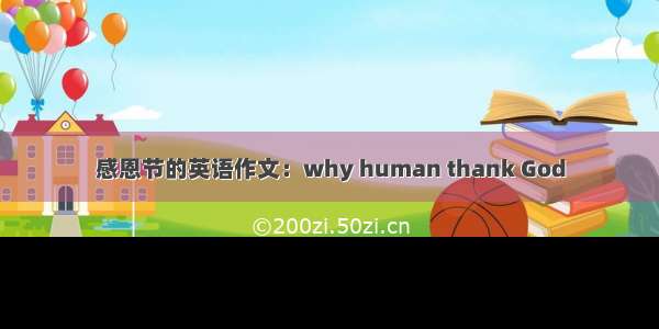 感恩节的英语作文：why human thank God