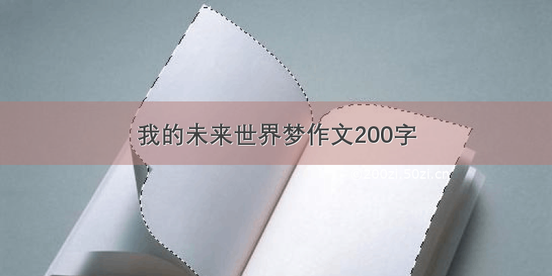 我的未来世界梦作文200字