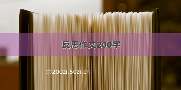 反思作文200字