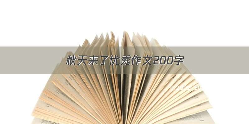 秋天来了优秀作文200字