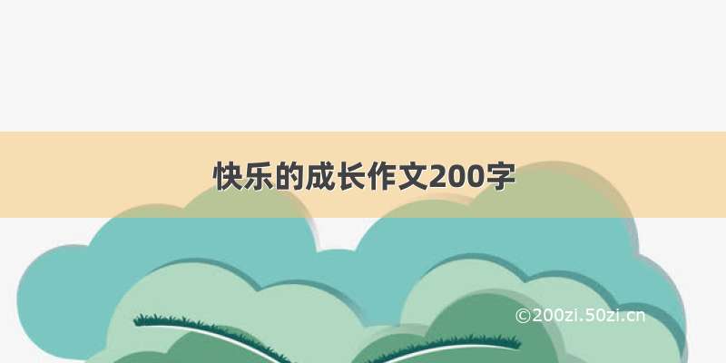 快乐的成长作文200字