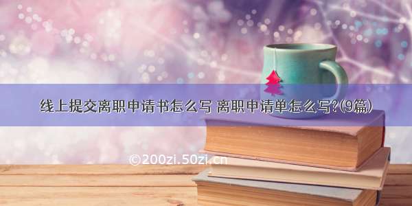 线上提交离职申请书怎么写 离职申请单怎么写?(9篇)