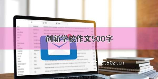 创新学校作文500字