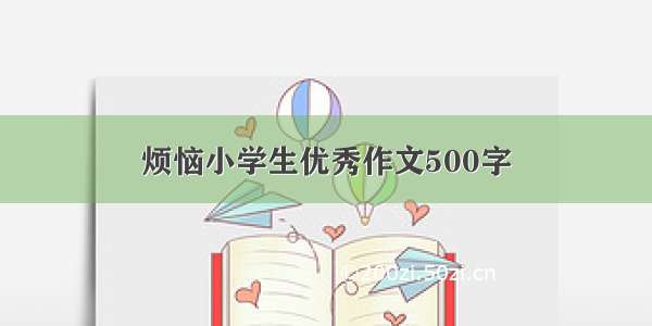 烦恼小学生优秀作文500字