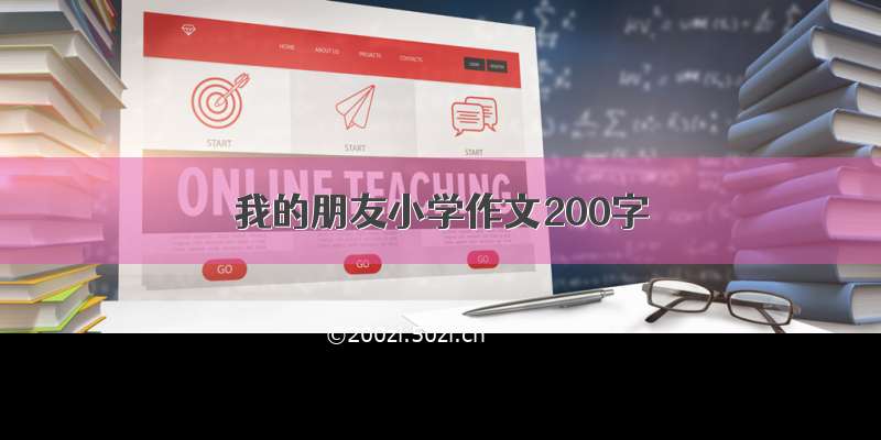 我的朋友小学作文200字