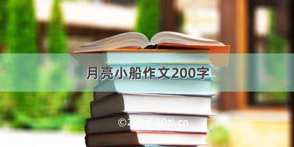 月亮小船作文200字