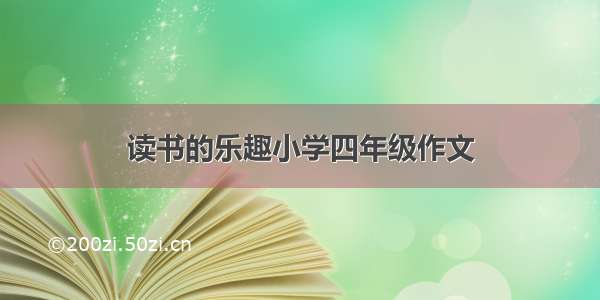 读书的乐趣小学四年级作文