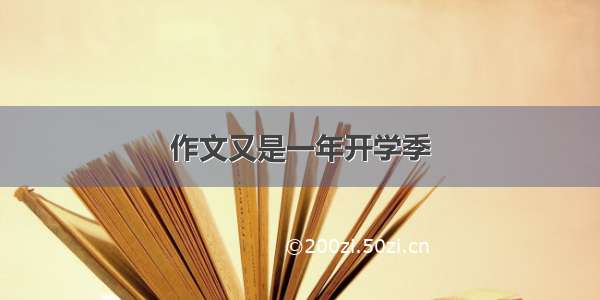 作文又是一年开学季