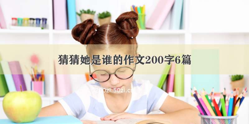 猜猜她是谁的作文200字6篇