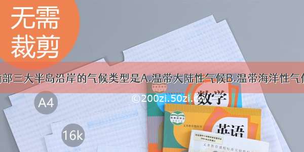 单选题欧洲南部三大半岛沿岸的气候类型是A.温带大陆性气候B.温带海洋性气候C.地中海气