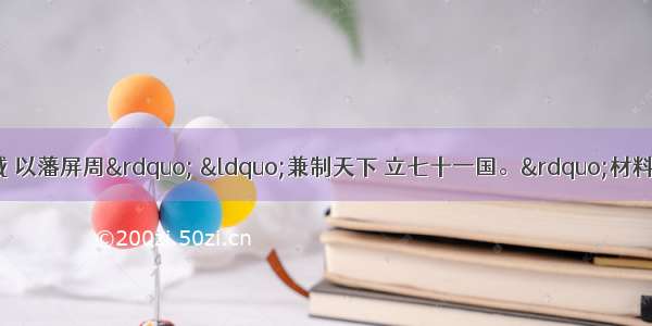 周公东征后 &ldquo;封建亲戚 以藩屏周&rdquo; &ldquo;兼制天下 立七十一国。&rdquo;材料&ldquo;封建&rdquo;是指：