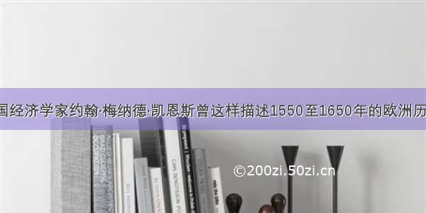 单选题英国经济学家约翰·梅纳德·凯恩斯曾这样描述1550至1650年的欧洲历史：“近代