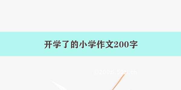 开学了的小学作文200字