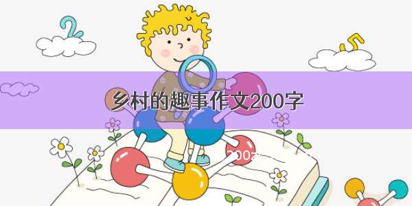 乡村的趣事作文200字